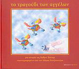 Το τραγούδι των αγγέλων