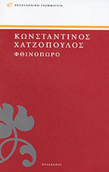ΦΘΙΝΟΠΩΡΟ