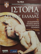 Ιστορία της Αρχαίας Ελλάδας τόμος 2, τεύχος 16: Οι ελληνικές πόλεις- κράτη και οι περσικοί πόλεμοι