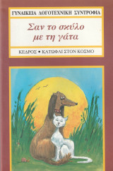Σαν το Σκύλο με τη Γάτα