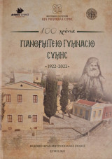100 Χρόνια Πανορμίτειο Γυμνάσιο Σύμης (1922-2022)