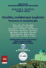 Χιλιάδες ανύπαντρα κορίτσια 155: Thousands of unmarried girls