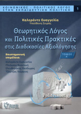 ΘΕΩΡΗΤΙΚΟΣ ΛΟΓΟΣ ΚΑΙ ΠΟΛΙΤΙΚΕΣ ΠΡΑΚΤΙΚΕΣ ΣΤΙΣ ΔΙΑΔΙΚΑΣΙΕΣ ΑΞΙΟΛΟΓΗΣΗΣ (ΠΡΩΤΟΣ ΤΟΜΟΣ)
