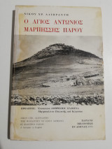 Ο Άγιος Αντώνιος Μαρπήσσης Πάρου