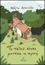 Το τέλος είναι μονάχα η αρχή