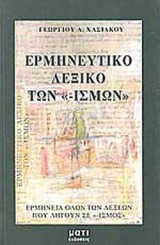 ΕΡΜΗΝΕΥΤΙΚΟ ΛΕΞΙΚΟ ΤΩΝ «-ΙΣΜΩΝ»