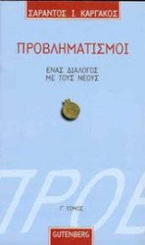 Προβληματισμοί - Ένας διάλογος με τους νέους (Τόμος Γ')