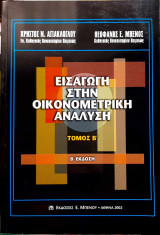 Εισαγωγή στην οικονομετρική ανάλυση