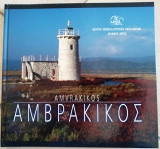 Αμβρακικός - Amvrakikos