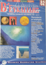 Β' Ευκλείδης τεύχος 82