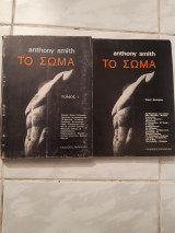 Το σωμα ,τομος Α και τομος Β