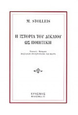 Η ΙΣΤΟΡΙΑ ΤΟΥ ΔΙΚΑΙΟΥ ΩΣ ΠΟΙΗΤΙΚΗ