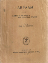 Αβραάμ (Λαϊκόν κήρυγμα από την Αγίαν Γραφήν)