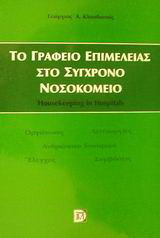 Το γραφείο επιμέλειας στο σύγχρονο νοσοκομείο: Οργάνωση, ανθρώπινο δυναμικό, λειτουργίες, έλεγχος, συμβάσεις