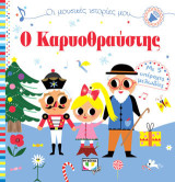Ο Καρυοθραύστης: Με 5 υπέροχες μελωδίες