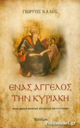 ΕΝΑΣ ΑΓΓΕΛΟΣ ΤΗΝ ΚΥΡΙΑΚΗ