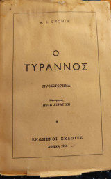 Ο τύραννος