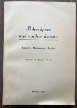 Πλουτάρχου περί παίδων αγωγης