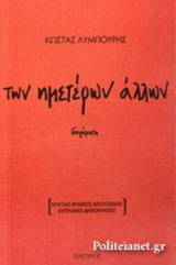 ΤΩΝ ΗΜΕΤΕΡΩΝ ΑΛΛΩΝ