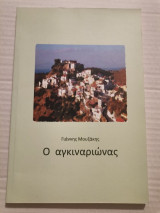 Ο Αγκιναριώνας