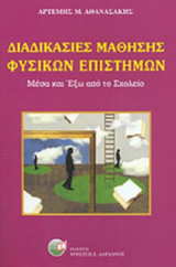 ΔΙΑΔΙΚΑΣΙΕΣ ΜΑΘΗΣΗΣ ΦΥΣΙΚΩΝ ΕΠΙΣΤΗΜΩΝ ΜΕΣΑ ΚΑΙ ΕΞΩ ΑΠΟ ΤΟ ΣΧΟΛΕΙΟ