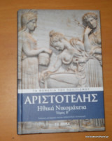 Αριστοτέλης - Ηθικά Νικομάχεια Τόμος Β΄
