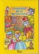 Ο ποντικός με τη μεγάλη ουρά