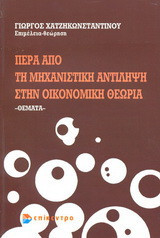 Πέρα από τη μηχανιστική αντίληψη στην οικονομική θεωρία: Θέματα