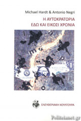 Η ΑΥΤΟΚΡΑΤΟΡΙΑ ΕΔΩ ΚΑΙ ΕΙΚΟΣΙ ΧΡΟΝΙΑ