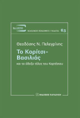 Το κορίτσι - Βασιλιάς και το άδοξο τέλος του Καρτέσιου