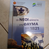 Οι νέοι μπροστά στο θαύμα το 1821