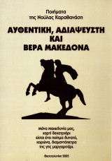 Αυθεντική, Αδιάψευστη και Βέρα Μακεδόνα