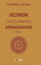 Λεξικόν της ελληνικής αρχαιολογίας