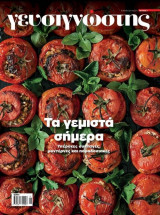 Γευσιγνώστης Τα γεμιστά σήμερα τεύχος 7