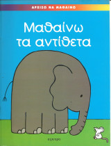 Μαθαινω τα αντιθετα