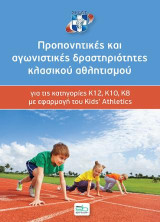 Προπονητικές και αγωνιστικές δραστηριότητες κλασικού αθλητισμού: για τις κατηγορίες Κ12, Κ10, Κ8 με εφαρμογή του Kids’ Athletics