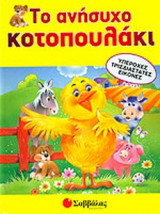 ΤΟ ΑΝΗΣΥΧΟ ΚΟΤΟΠΟΥΛΑΚΙ