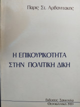 Η επικουρικότητα στην πολιτική δίκη