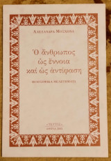 Ο Άνθρωπος ως Έννοια και ως Αντίφαση