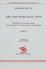 ΑΠΟ ΤΟΝ ΜΥΘΟ ΣΤΟΝ ΛΟΓΟ (ΔΕΥΤΕΡΟΣ ΤΟΜΟΣ)