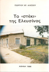 Το "στέκι" της Ελευσίνας