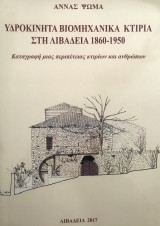 Υδροκίνητα Βιομηχανικά Κτίρια στη Λιβαδειά, 1860-1950