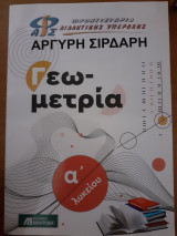 Γεωμετρία α λυκείου Αργύρη Σιρδαρη