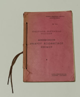 Εγχειρίδιον Εκστρατείας Πεζικού 1960 'Μνημονιον Εφέδρου Αξιωματικού Πεζικού