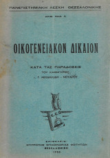 Οικογενειακόν Δίκαιον 1950
