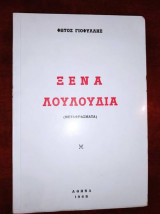 Ξενα λουλουδια.