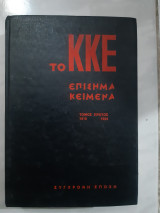 ΚΚΕ Επίσημα κείμενα (τόμος πρωτος ,(1918-1924)