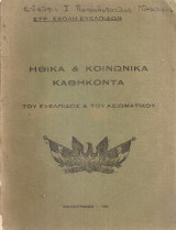 Ηθικά & κοινωνικά καθήκοντα του ευέλπιδος & του αξιωματικού