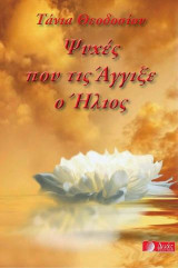 Ψυχές που τις άγγιξε ο ήλιος