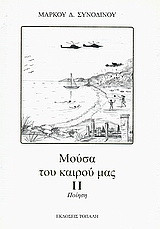 Μούσα του καιρού μας ΙΙ: Ποίηση